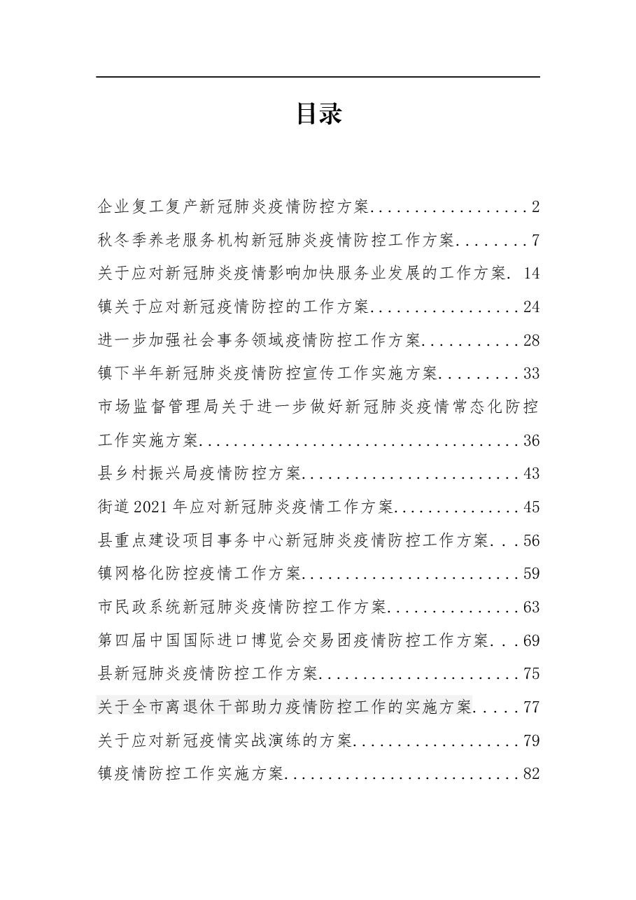 疫情防控各类方案汇编30个.docx，第1页预览