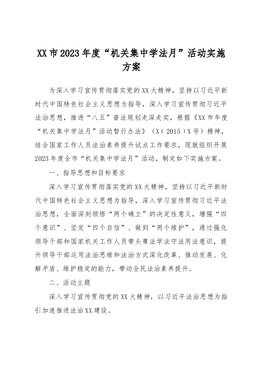 XX市2023年度“机关集中学法月”活动实施方案.docx,第1页预览