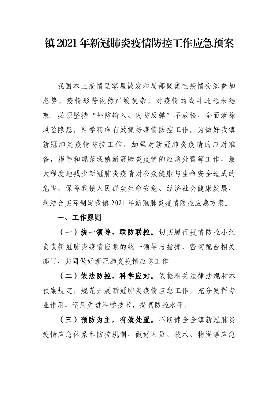 xx镇2021年新冠肺炎疫情防控工作应急预案.docx,第1页预览