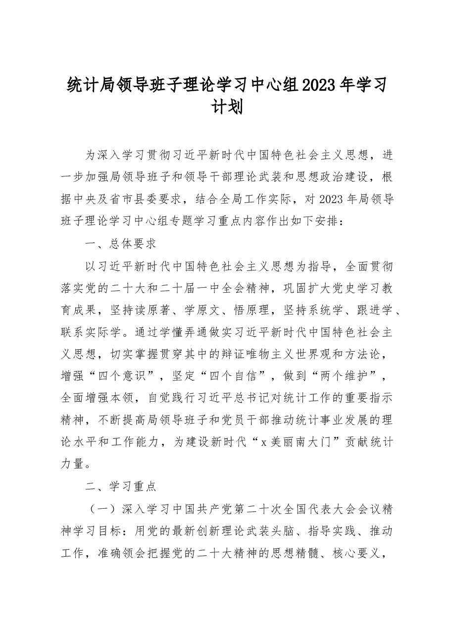 统计局领导班子理论学习中心组2023年学习计划.docx,第1页预览