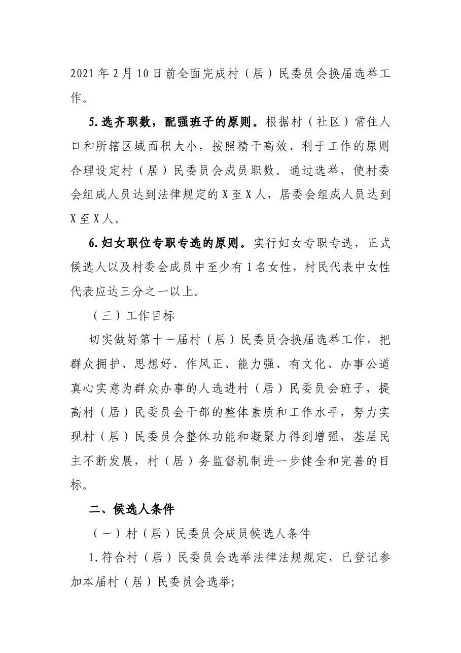 X镇第XX届村(居)民委员会换届选举工作实施方案.docx,第3页预览