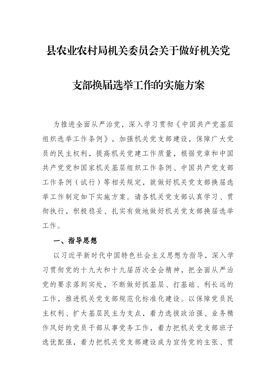 县农业农村局机关委员会关于做好机关党支部换届选举工作的实施方案.docx,第1页预览