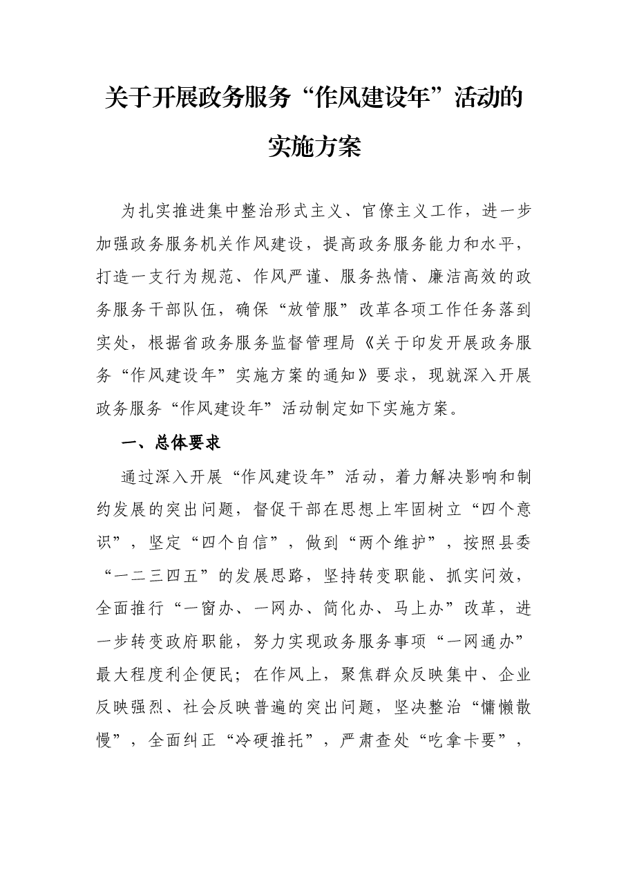 关于开展政务服务“作风建设年”活动的实施方案.docx,第1页预览