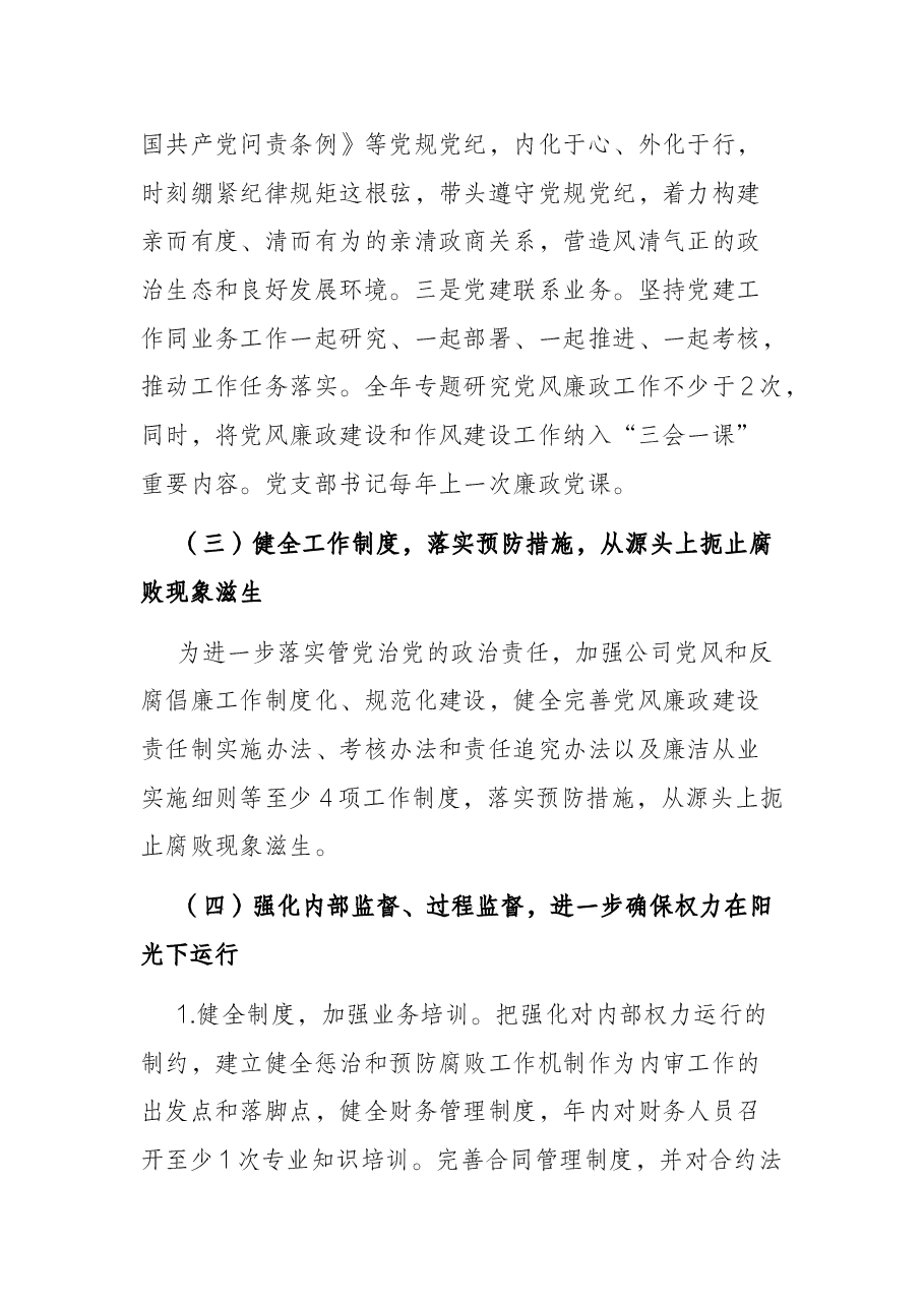X公司2022年党风廉政和作风建设工作计划.docx，第3页预览