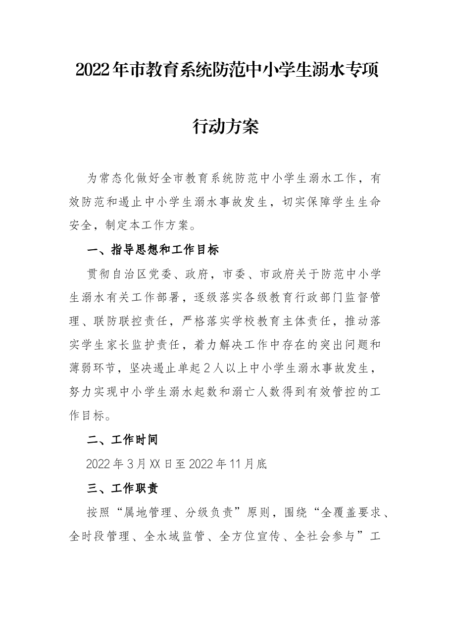 2022年市教育系统防范中小学生溺水专项行动方案.docx,第1页预览
