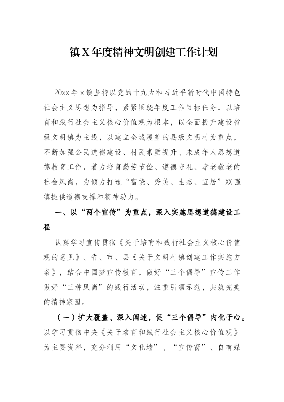 镇X年度精神文明创建工作计划.docx,第1页预览