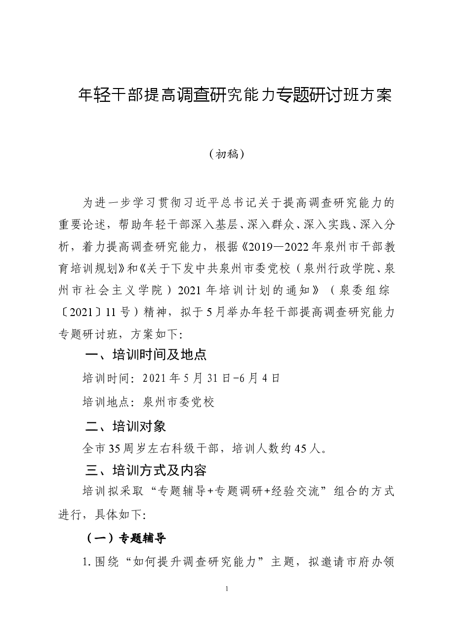 年轻干部提高调查研究培训班方案.doc,第1页预览