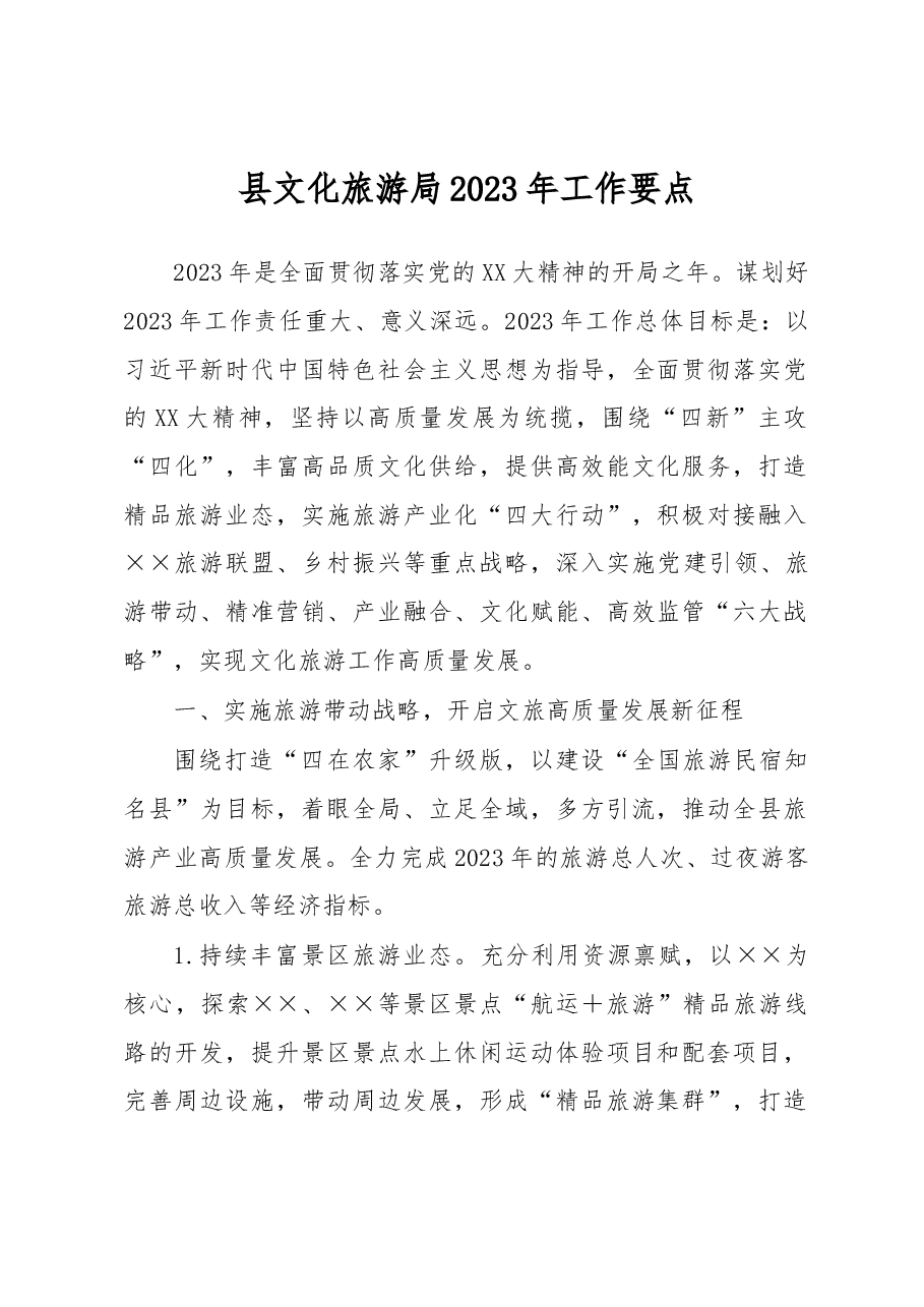 县文化旅游局2023年工作要点.docx,第1页预览