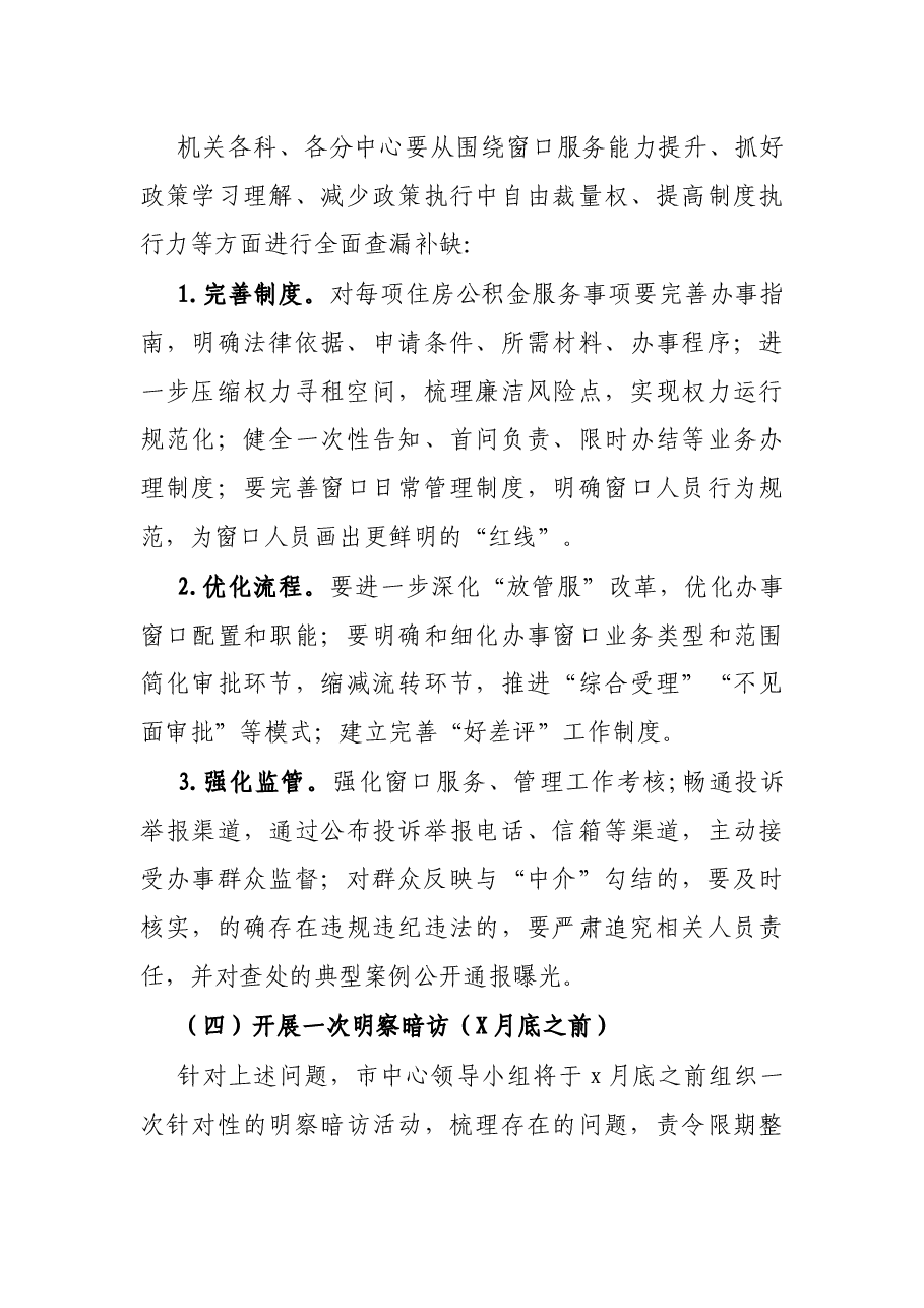市住房公积金管理中心开展“窗口腐败”乱象自查自纠工作方案.docx,第4页预览