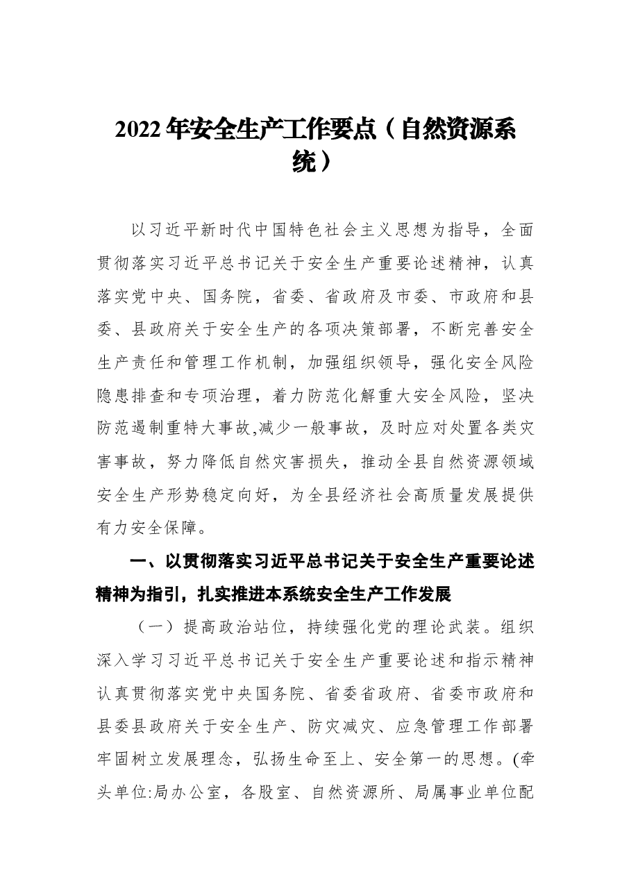 (9篇)2022年安全生产工作要点汇编.docx,第2页预览