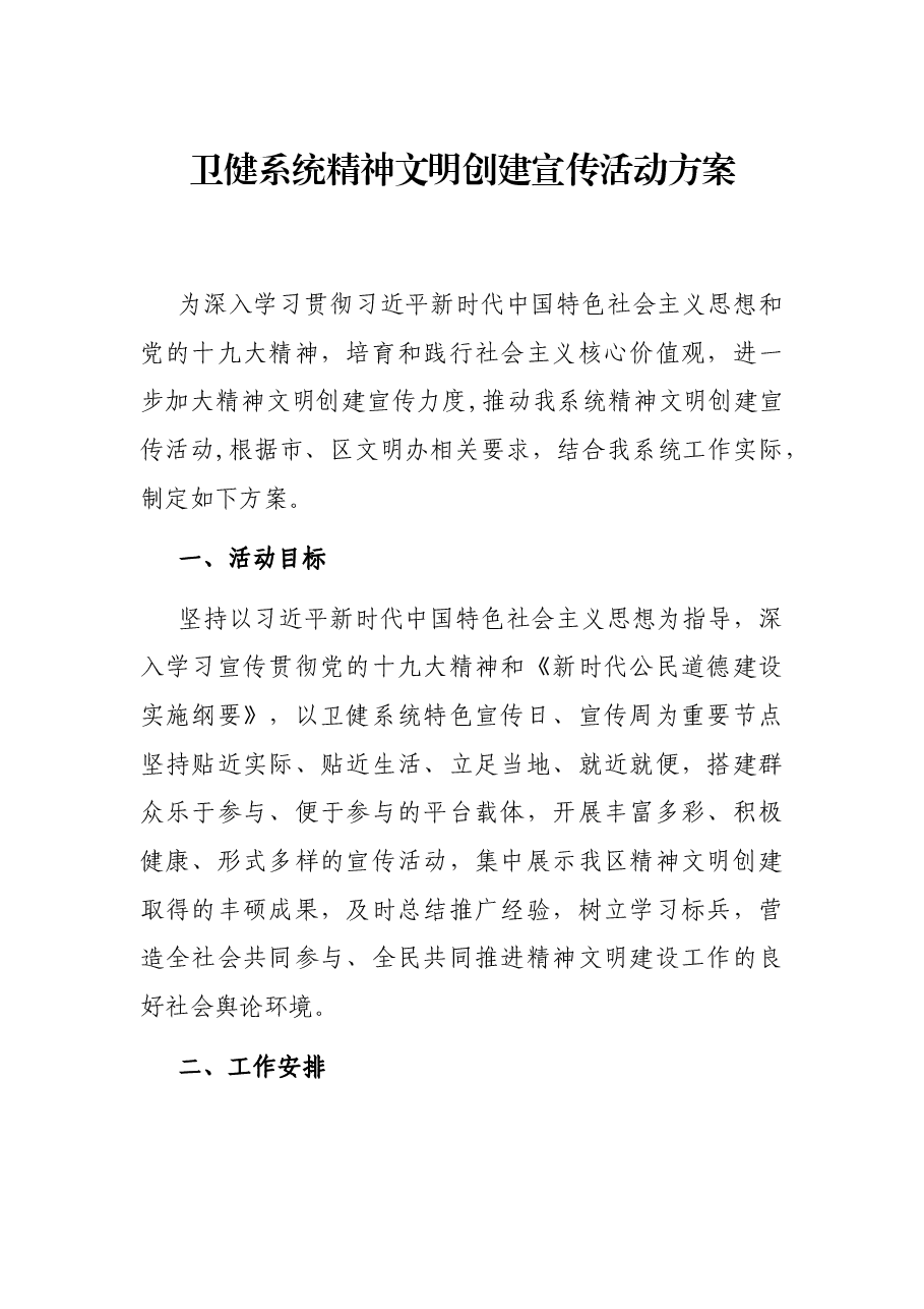 卫健系统精神文明创建宣传活动方案.docx,第1页预览