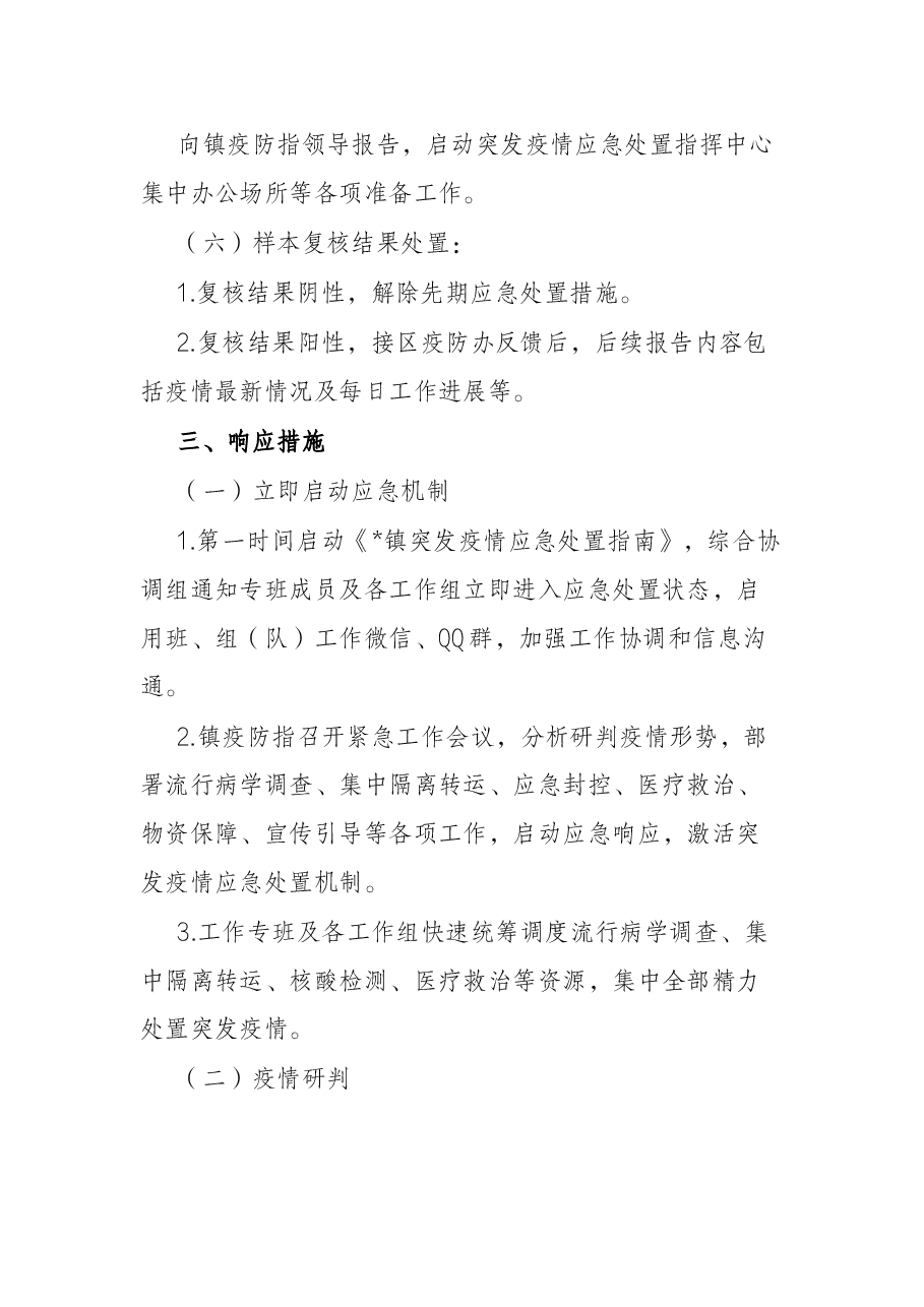 镇2022年突发疫情应急处置预案.docx,第3页预览