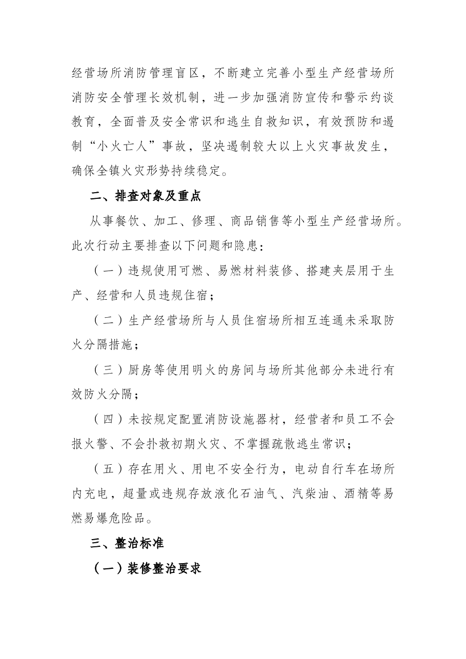 镇小型生产经营场所消防安全排查整治工作方案.docx,第2页预览