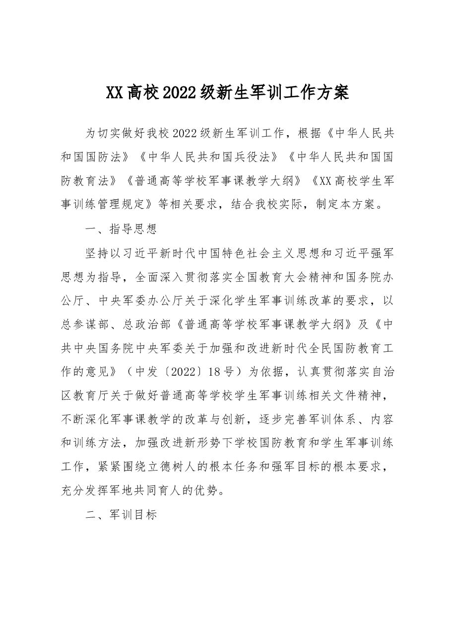 XX高校2022级新生军训工作方案.docx,第1页预览