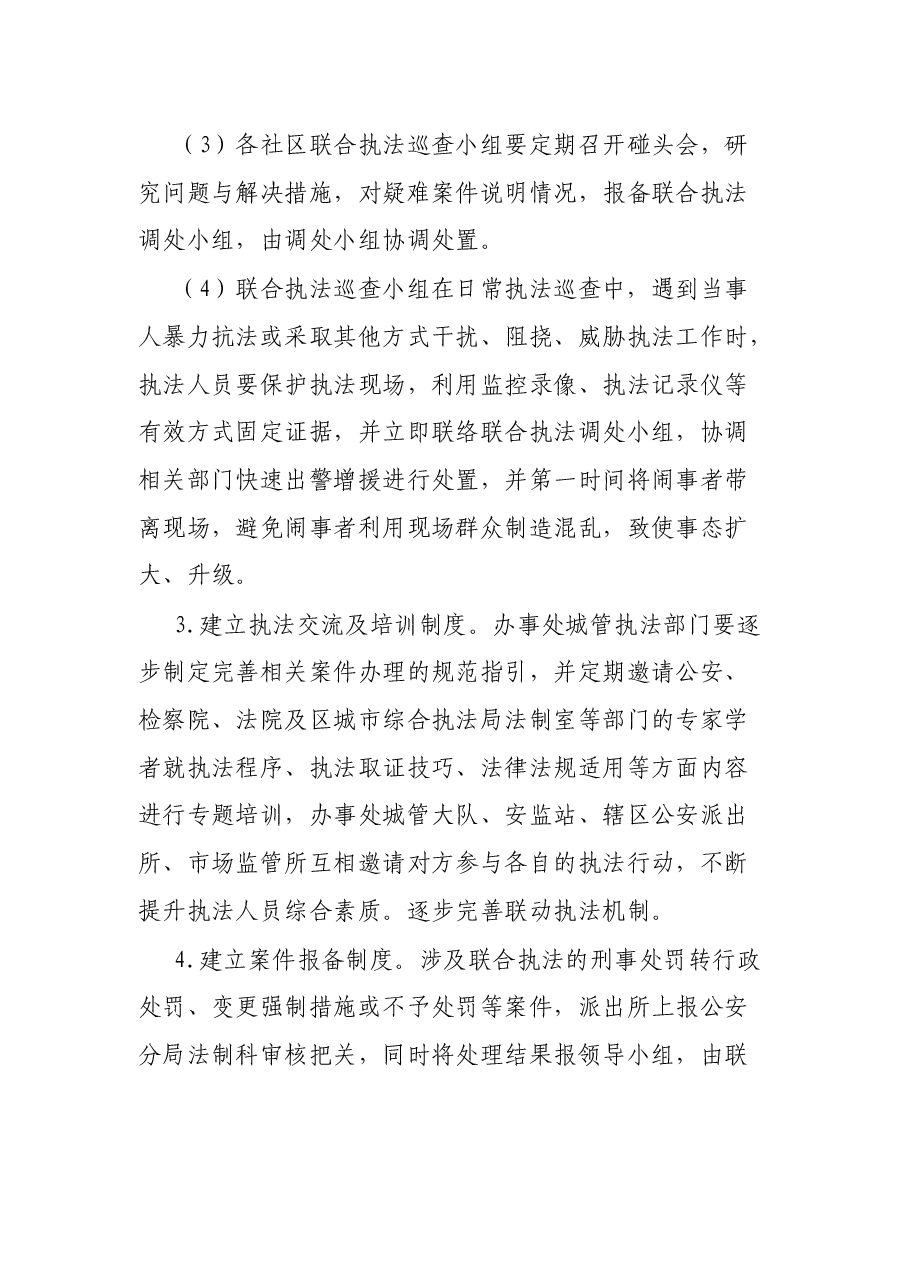 建立健全X街街道联合执法长效机制实施方案.docx,第4页预览