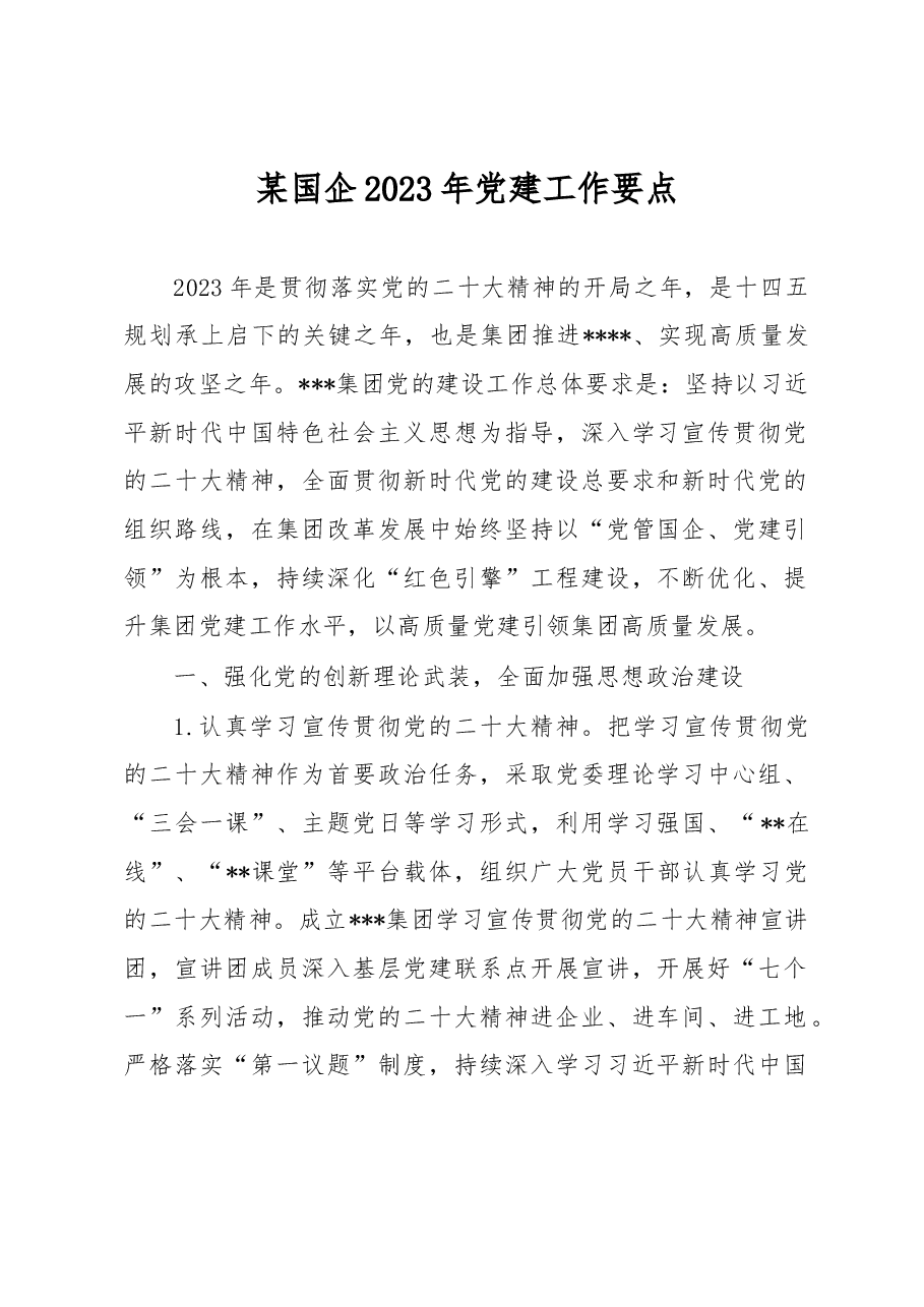 某国企2023年党建工作要点.docx，第1页预览