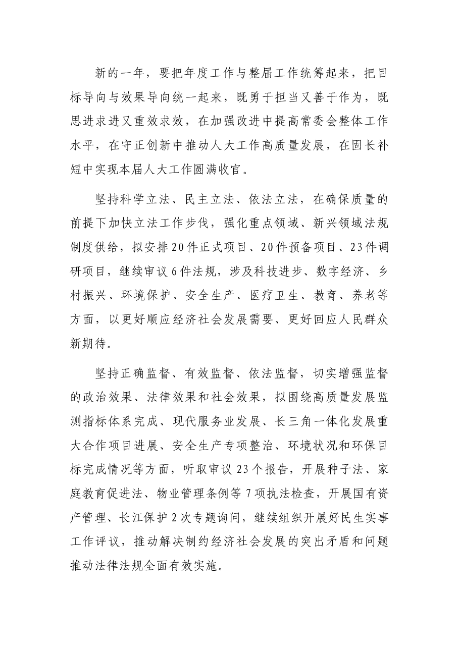 人大常委会2022年工作要点.docx,第2页预览