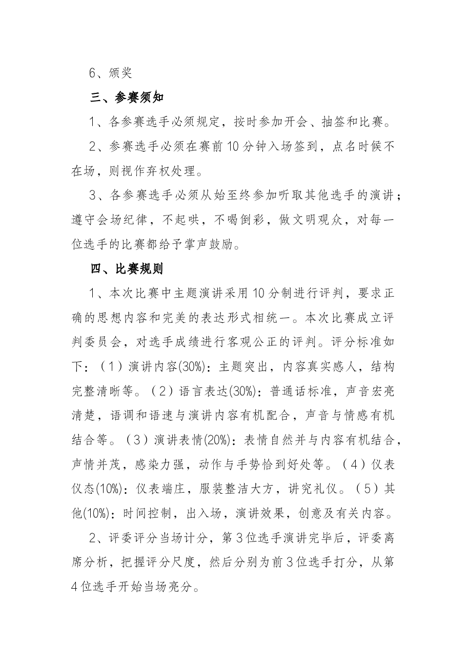 2022年“五四”青年节演讲比赛活动方案.docx,第2页预览