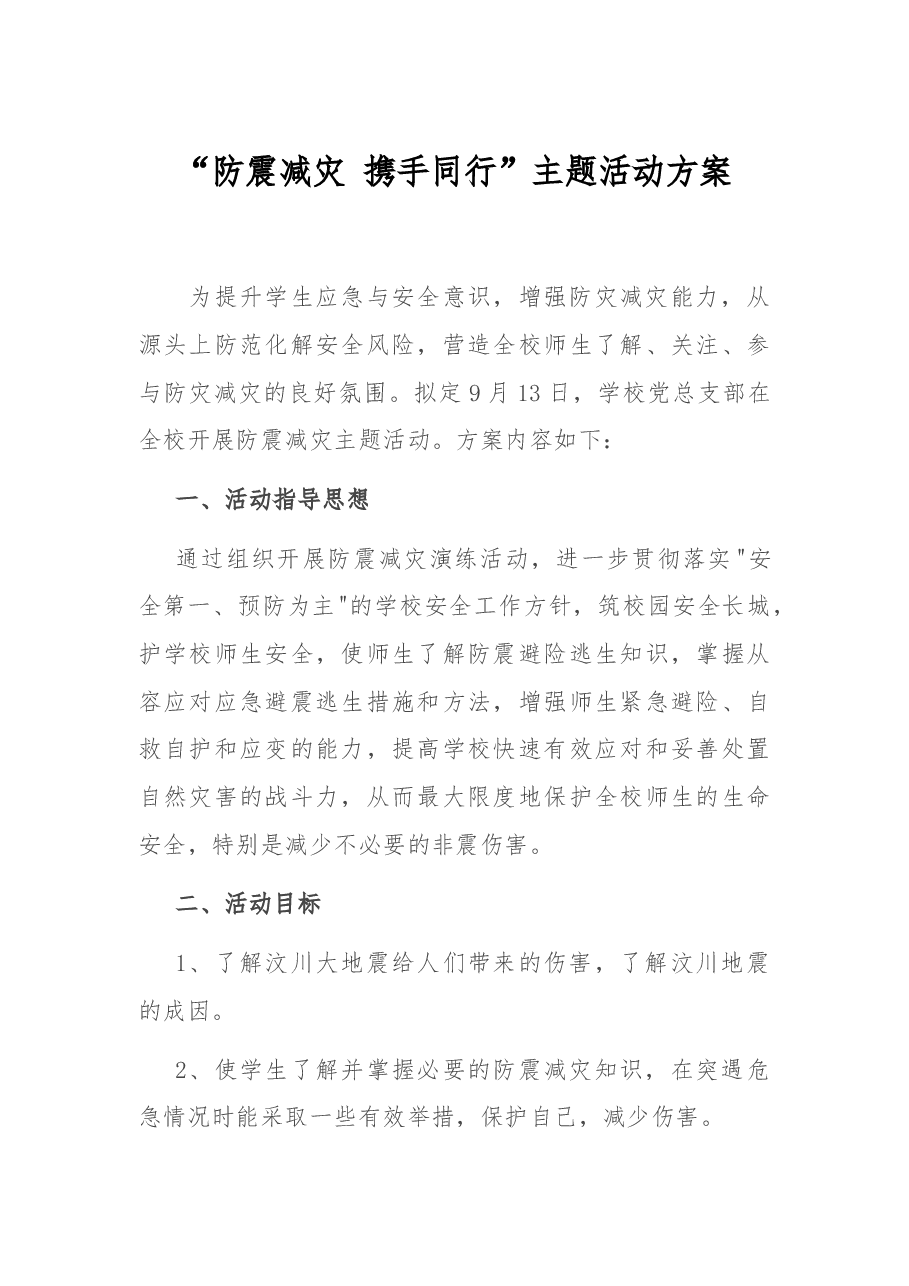 “防震减灾 携手同行”主题活动方案.docx,第1页预览