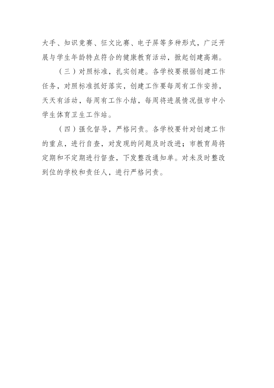 学校创建国家卫生城市工作实施方案.docx,第4页预览