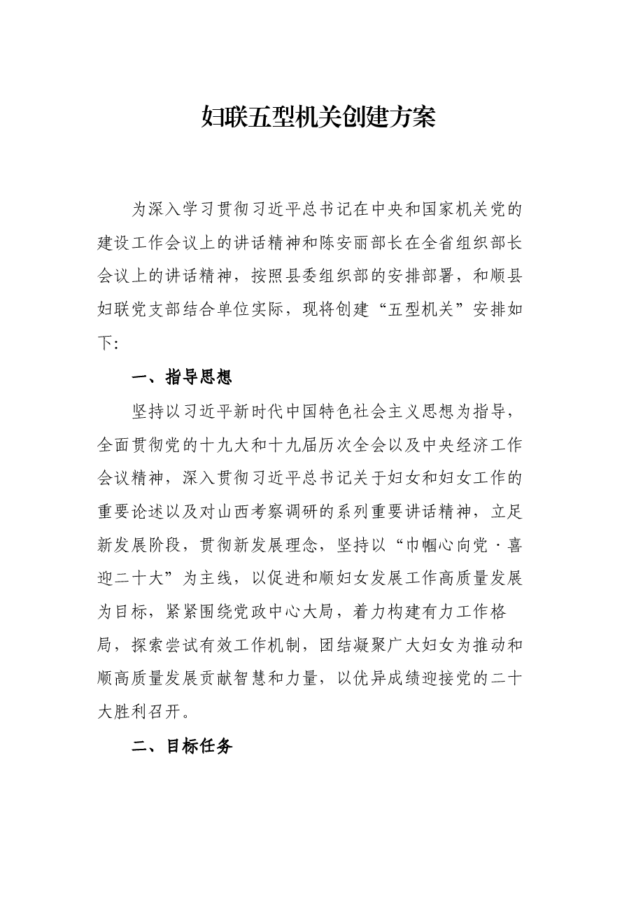 妇联五型机关创建方案.docx,第1页预览
