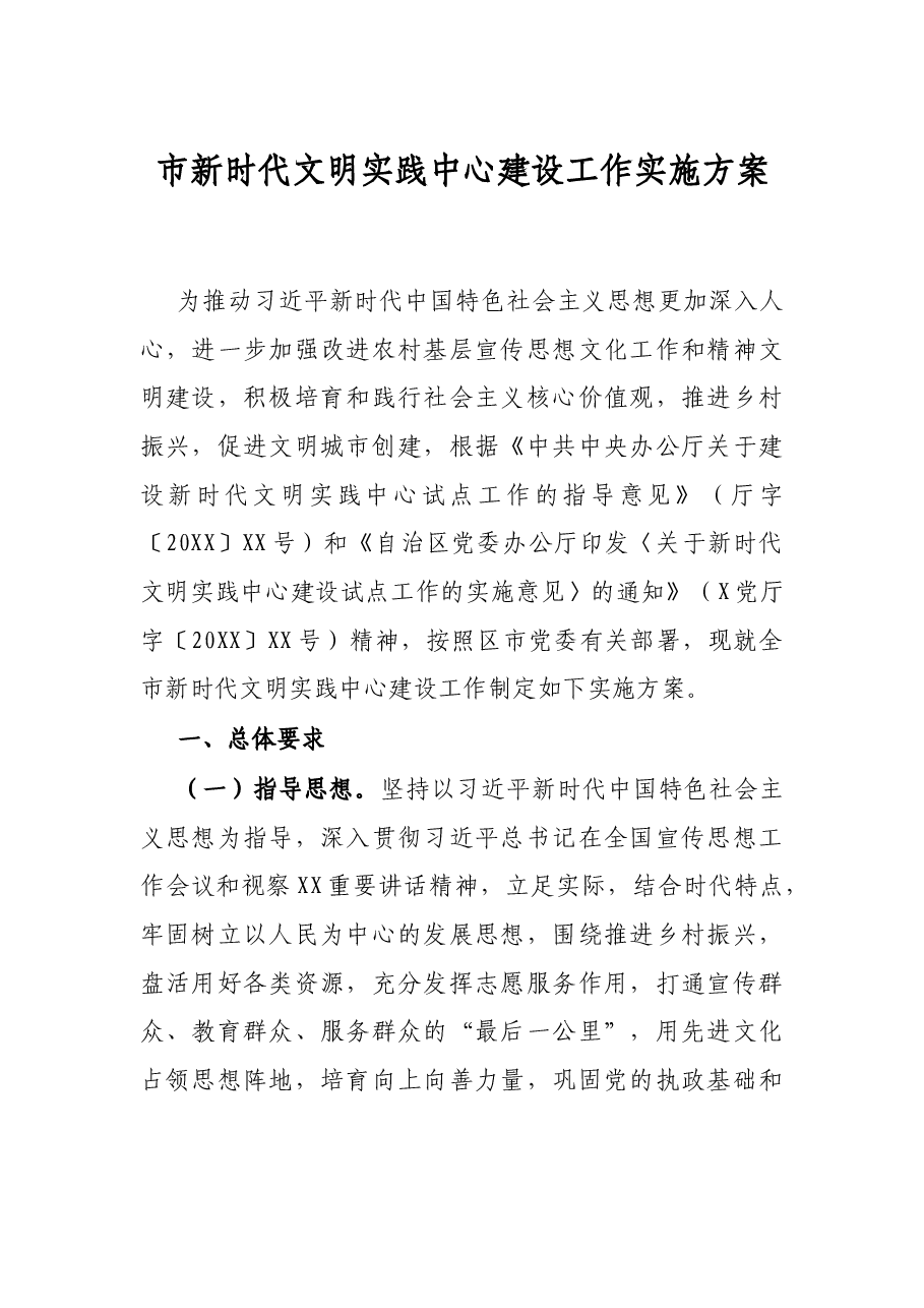 市新时代文明实践中心建设工作实施方案.docx,第1页预览
