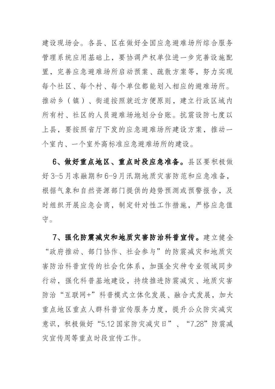 2022年X市地震和地质灾害应急管理工作要点.docx,第4页预览
