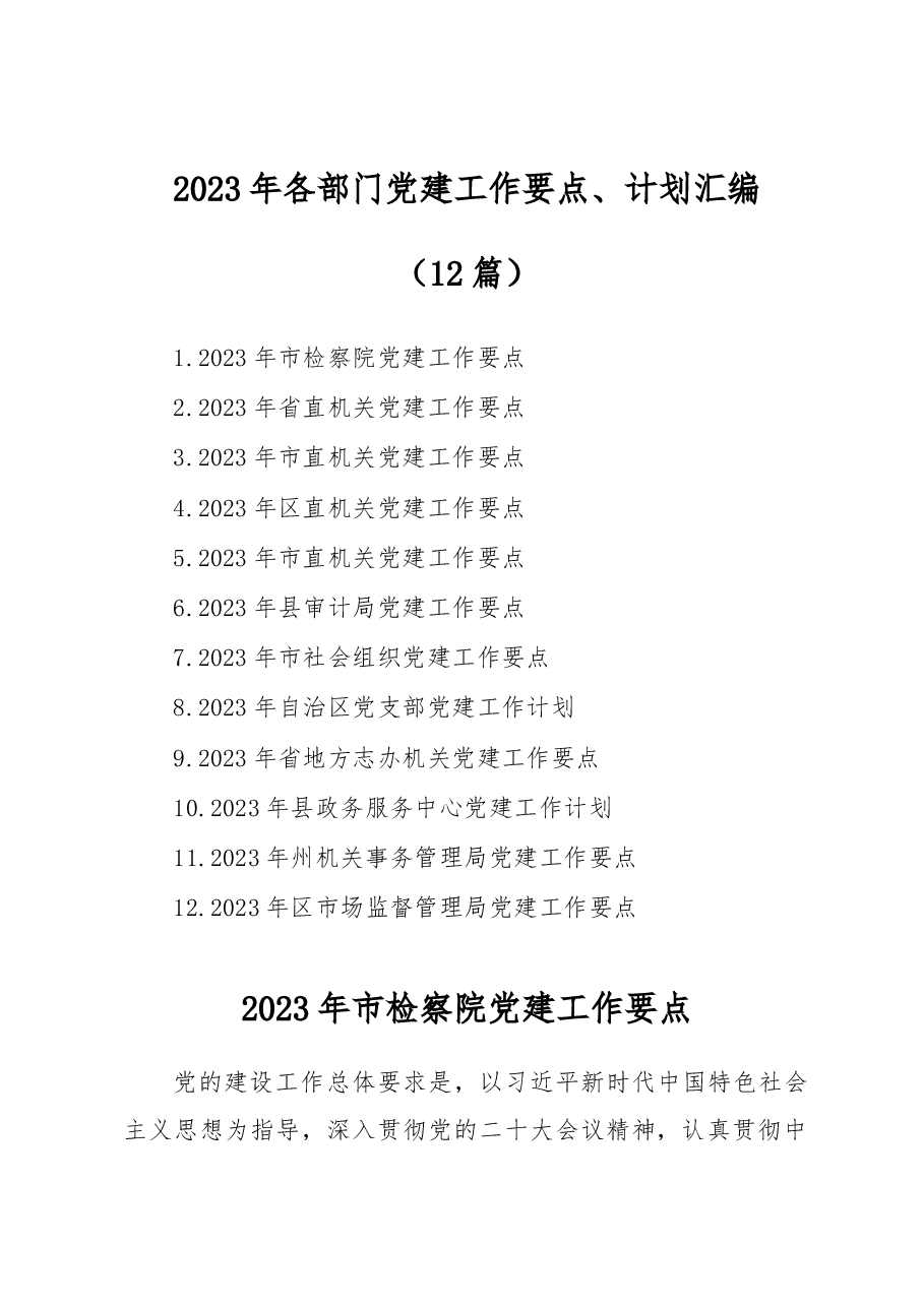 (12篇)2023年各部门党建工作要点、计划汇编.docx,第1页预览