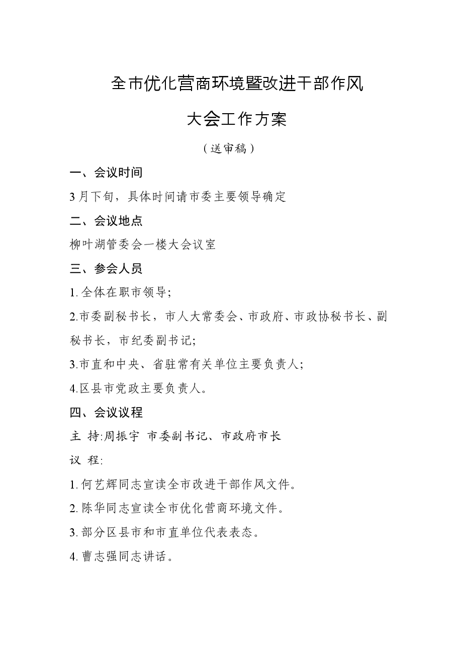 全市优化营商环境(改进干部作风)会议方案.doc,第1页预览