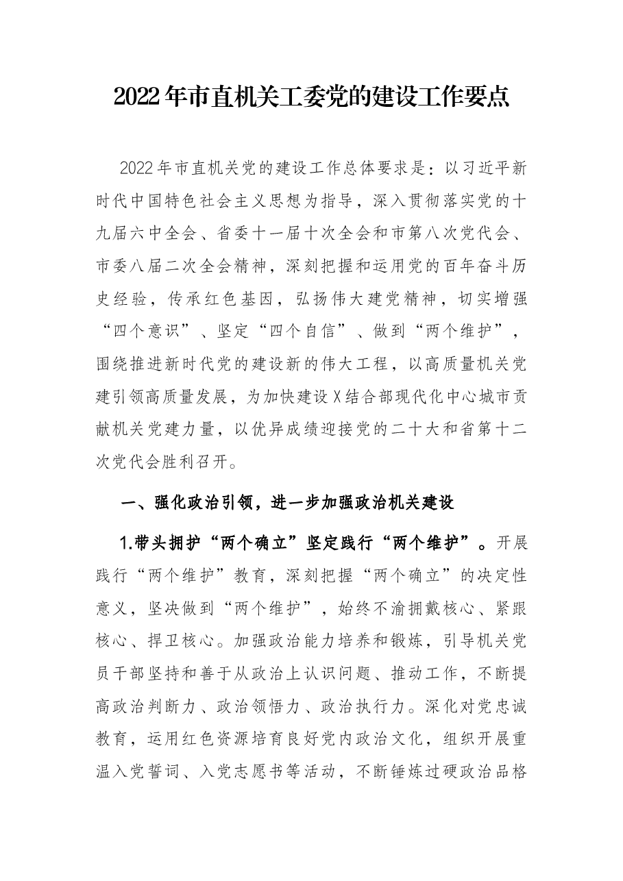 2022年市直机关工委党的建设工作要点.docx,第1页预览
