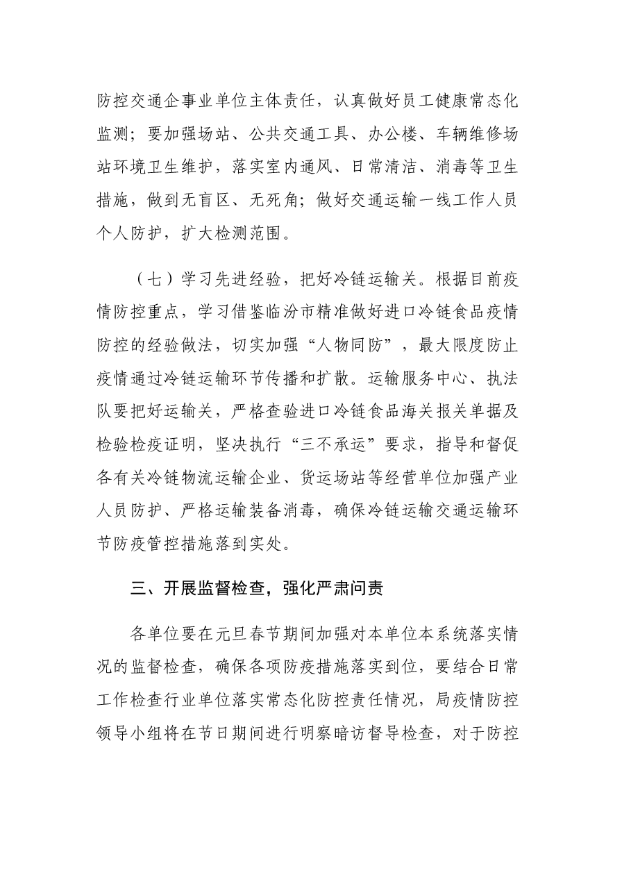 县交通运输系统元旦春节期间疫情防控工作方案.docx,第4页预览