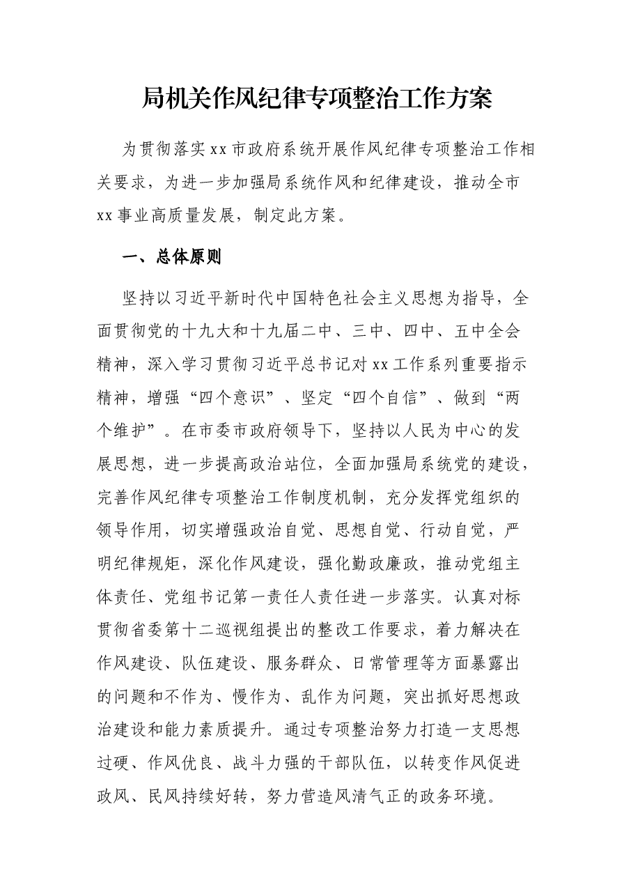 局机关作风纪律专项整治工作方案.docx,第1页预览