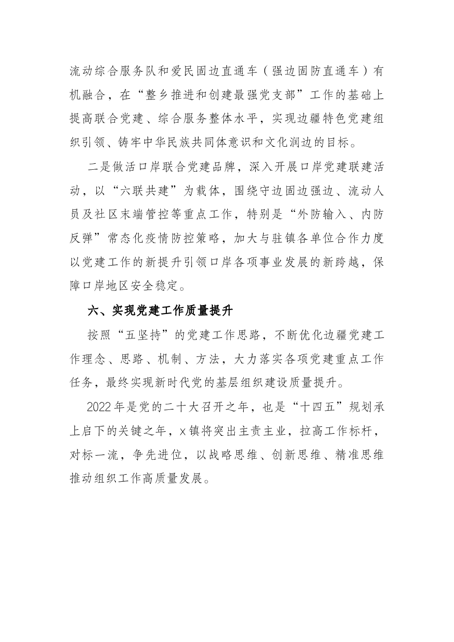 乡镇2022年基层党建工作计划(二).docx,第4页预览