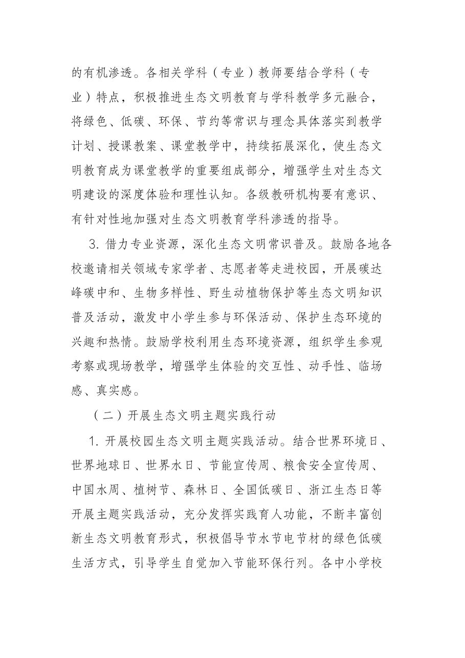 全市中小学深入开展生态文明教育活动的通知.docx,第3页预览