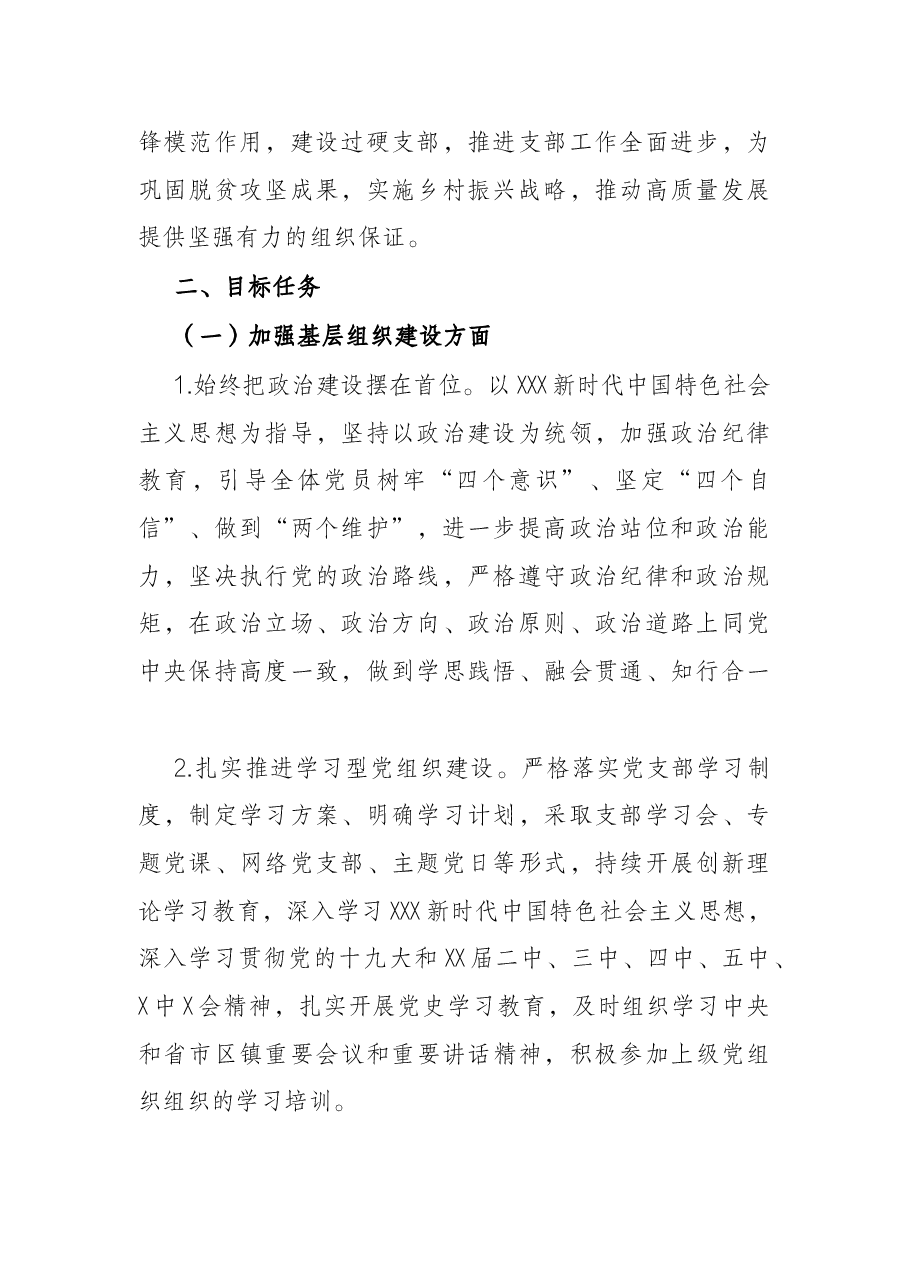 村党支部2022年党建工作计划.docx,第2页预览