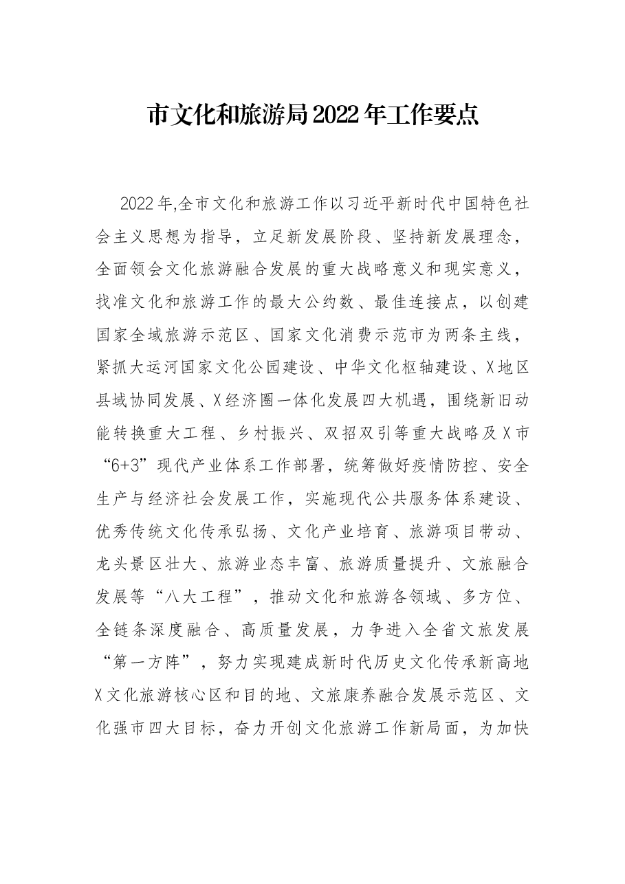 市文化和旅游局2022年工作要点.docx,第1页预览