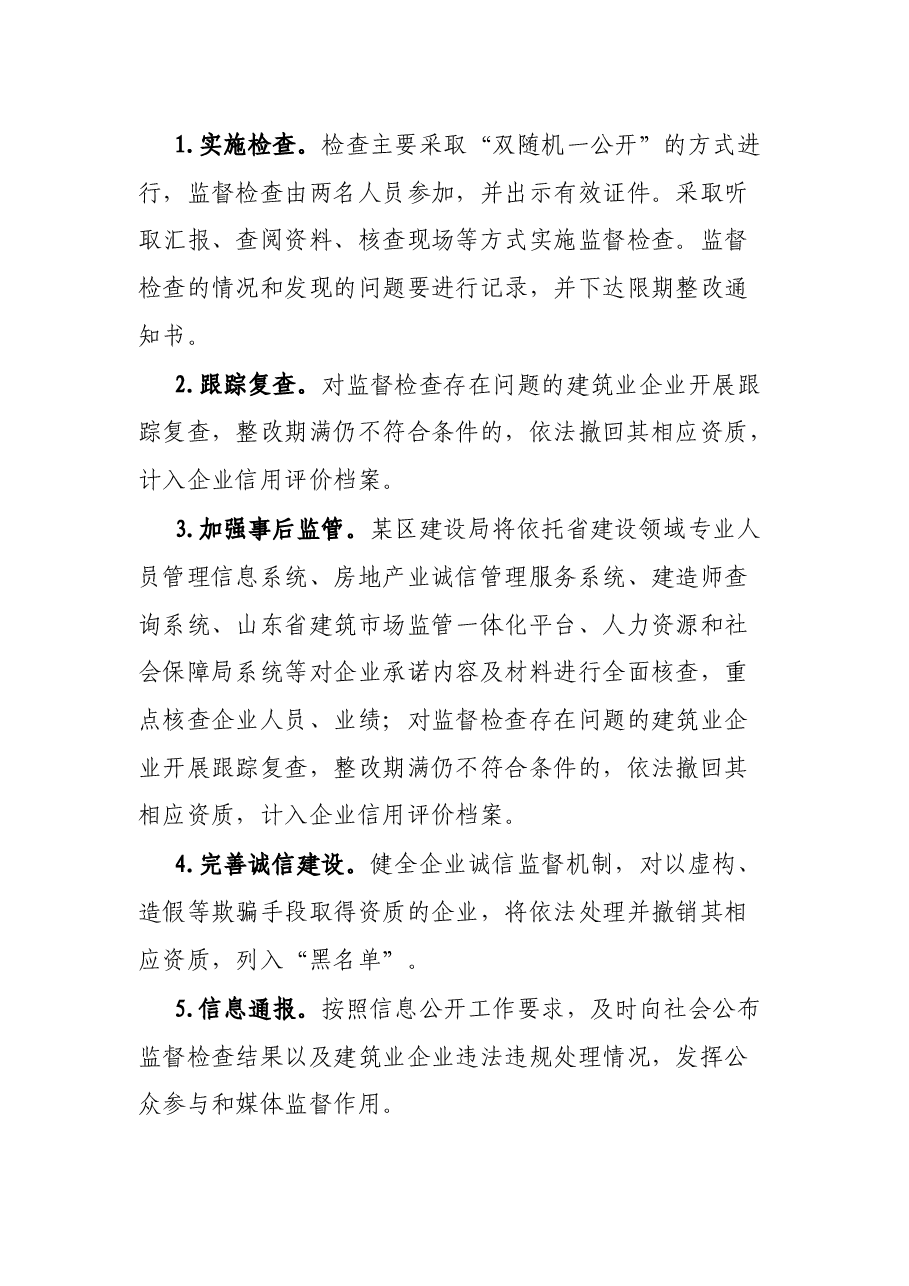 某区建筑业企业资质告知承诺制事中事后监管方案.docx,第3页预览