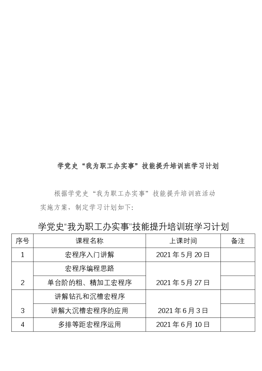 学党史“我为职工办实事”技能培训班实施方案.docx,第3页预览