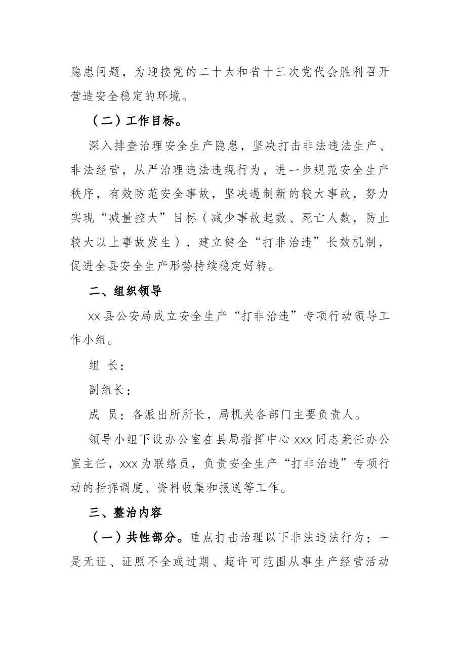 县公安局2022年安全生产“打非治违”专项行动工作方案.docx,第2页预览