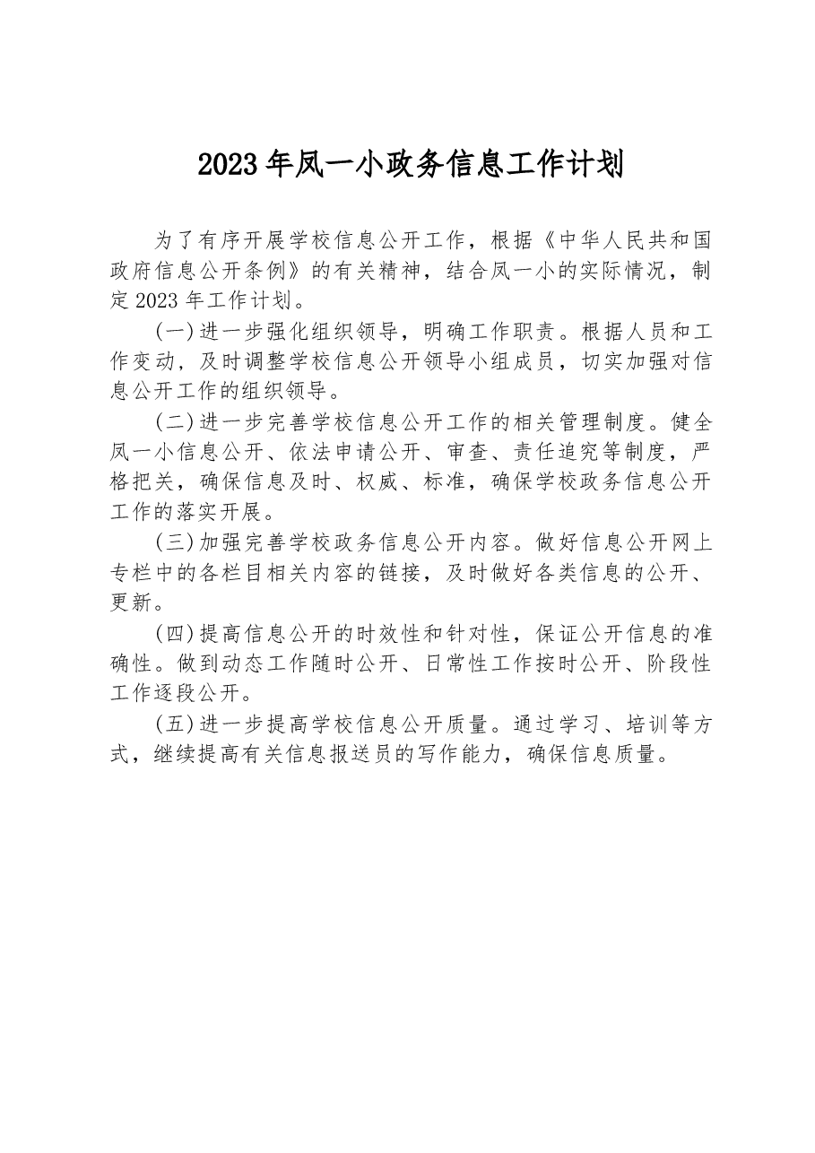 2023年凤一小政务信息工作计划.docx,第1页预览
