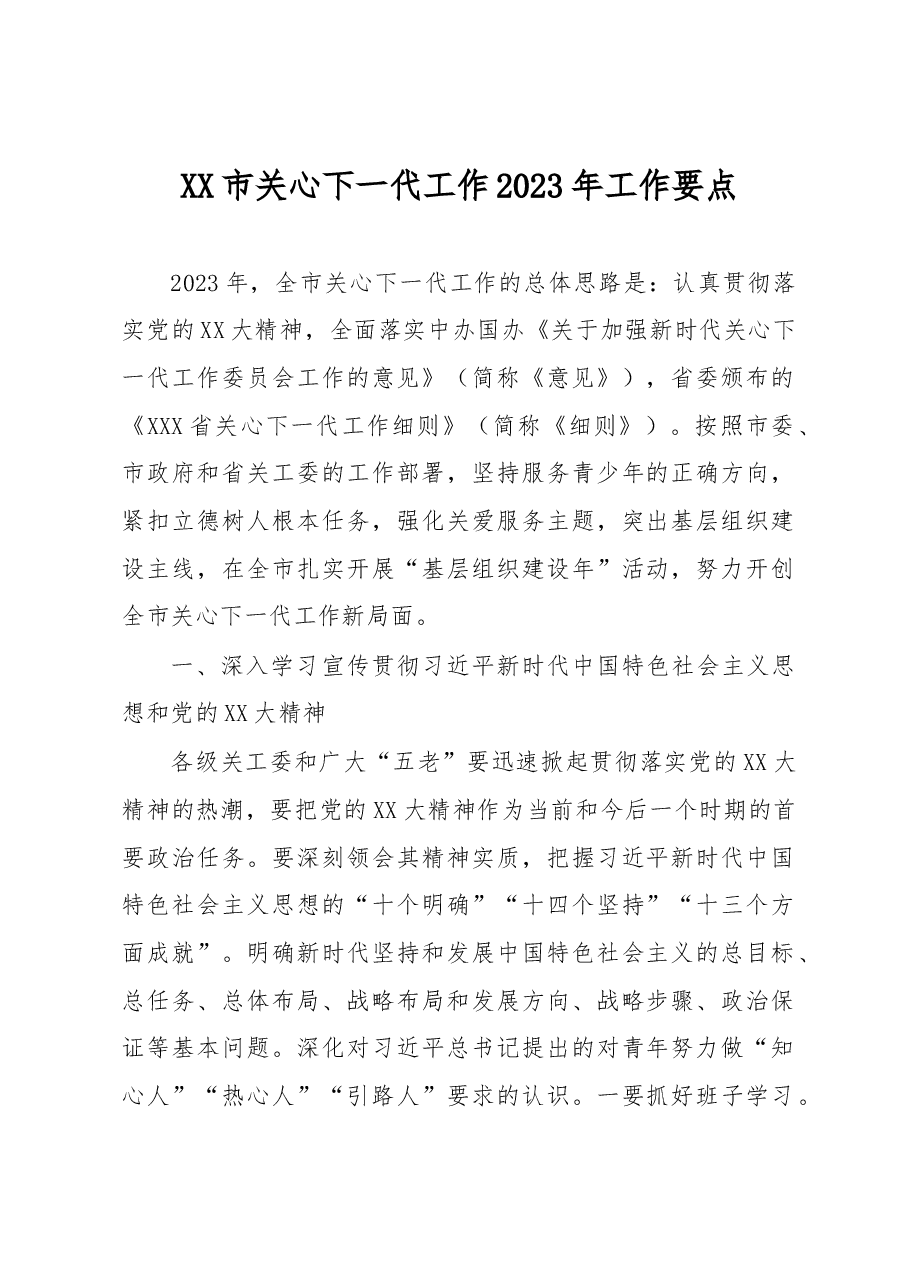 XX市关心下一代工作2023年工作要点.docx,第1页预览