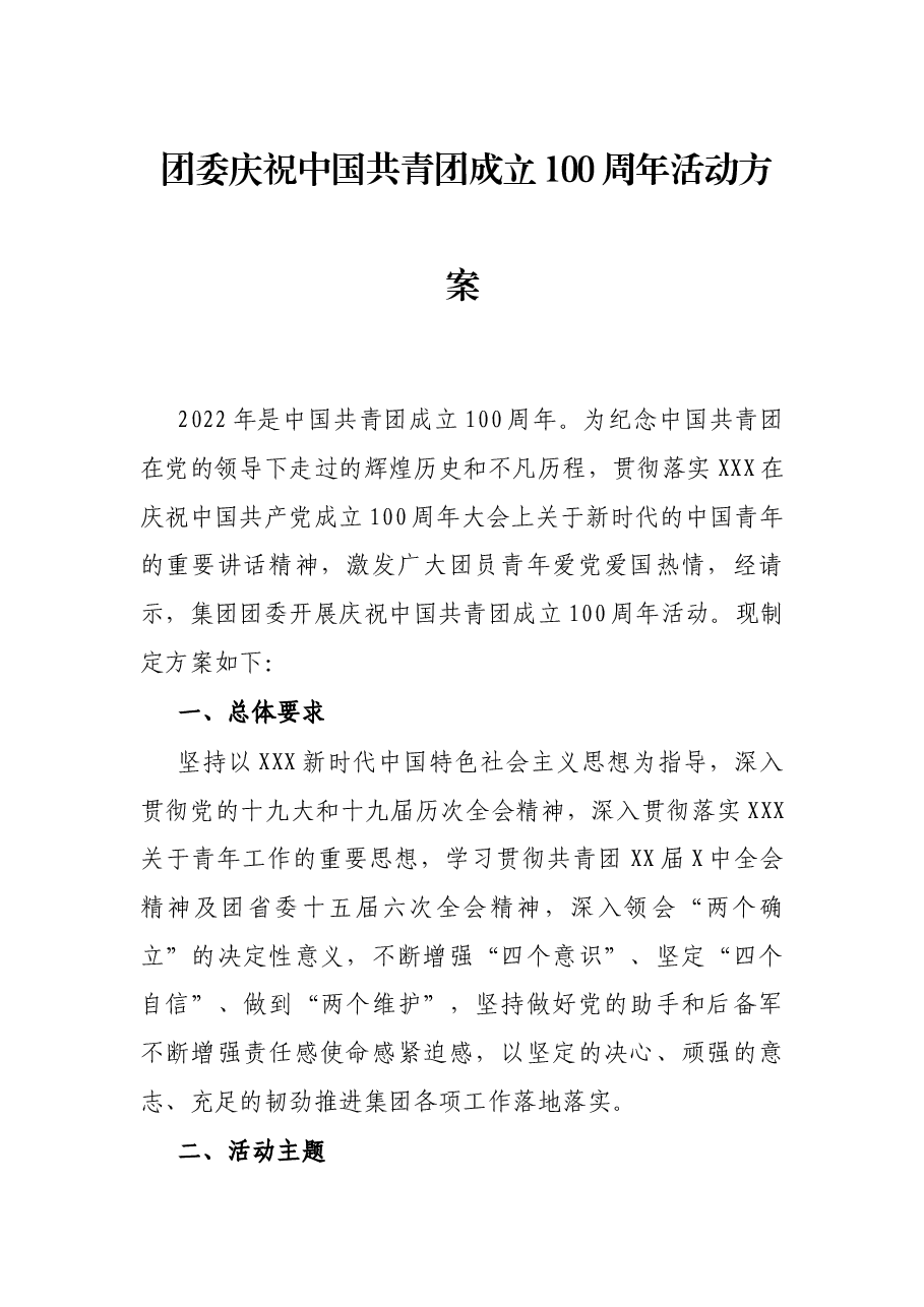 团委庆祝中国共青团成立100周年活动方案.docx,第1页预览