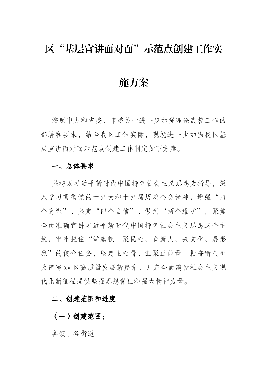 区“基层宣讲面对面”示范点创建工作实施方案.docx,第1页预览