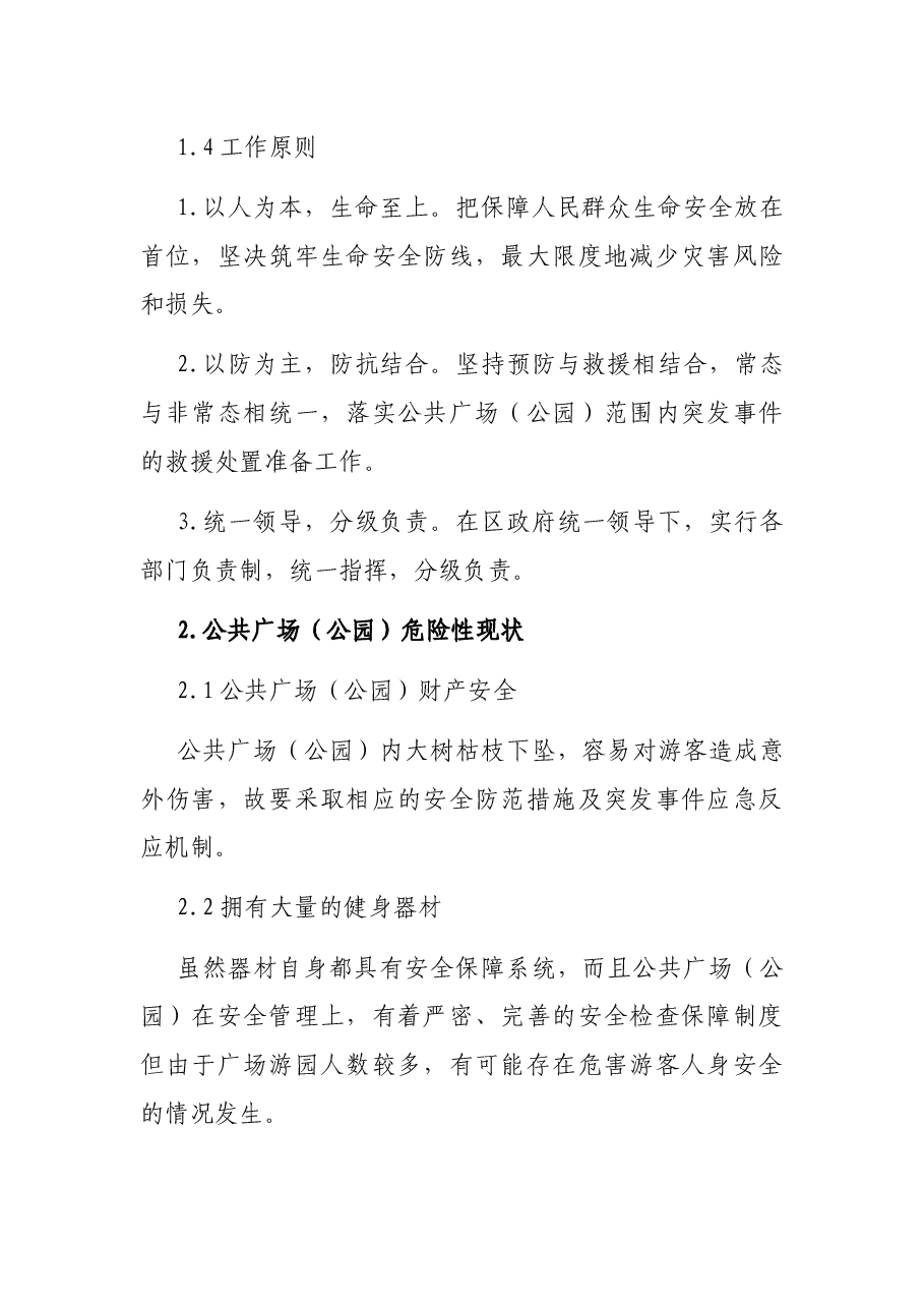 公共广场(公园)应急预案.docx,第2页预览