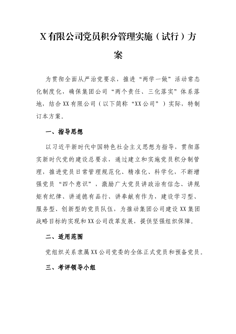 X有限公司党员积分管理实施(试行)方案.docx,第1页预览