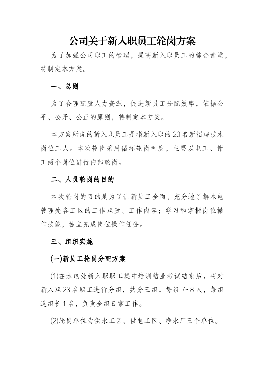 公司关于新入职员工轮岗方案.docx，第1页预览