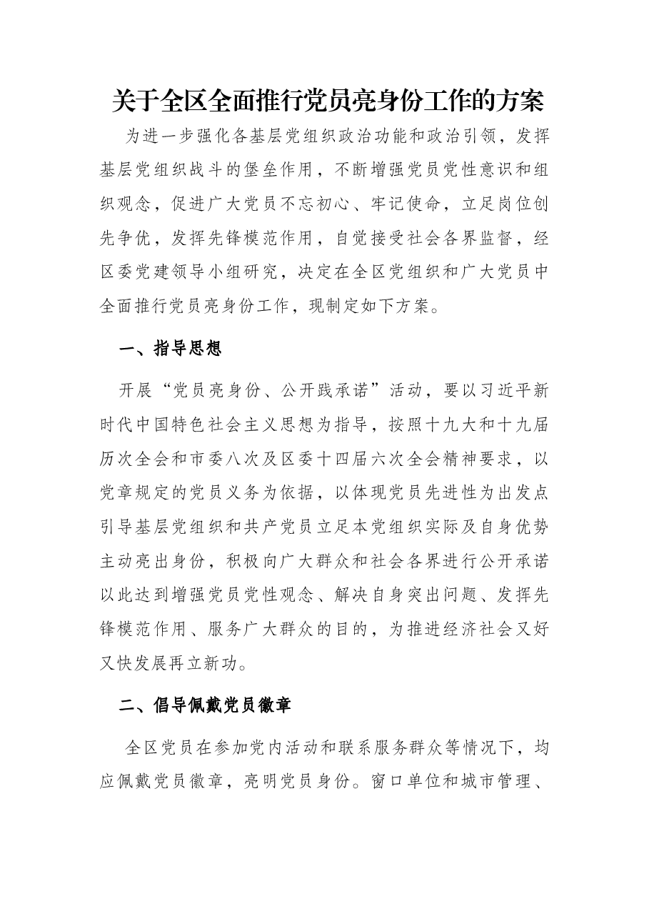 关于全区全面推行党员亮身份工作的方案.docx,第1页预览