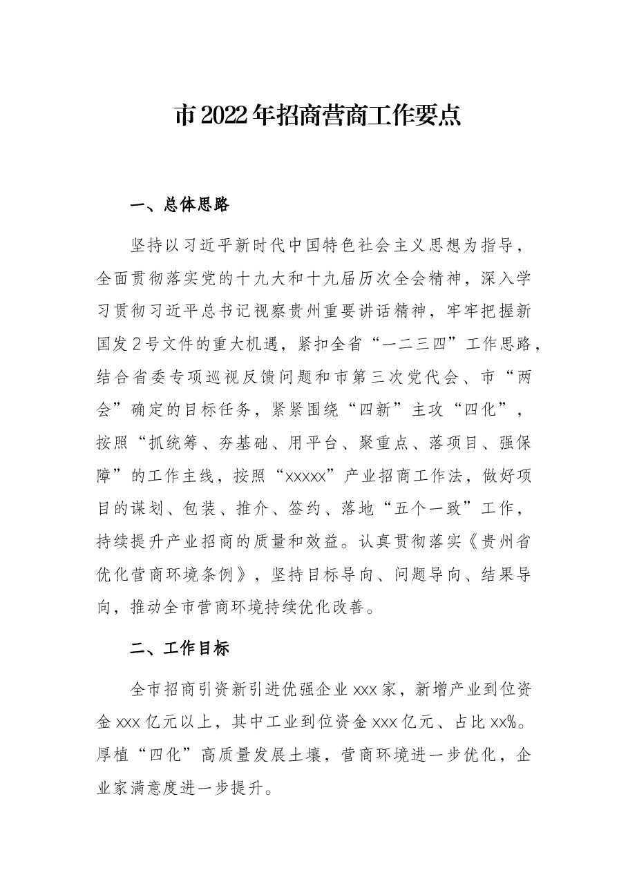 市2022年招商营商工作要点.docx,第1页预览