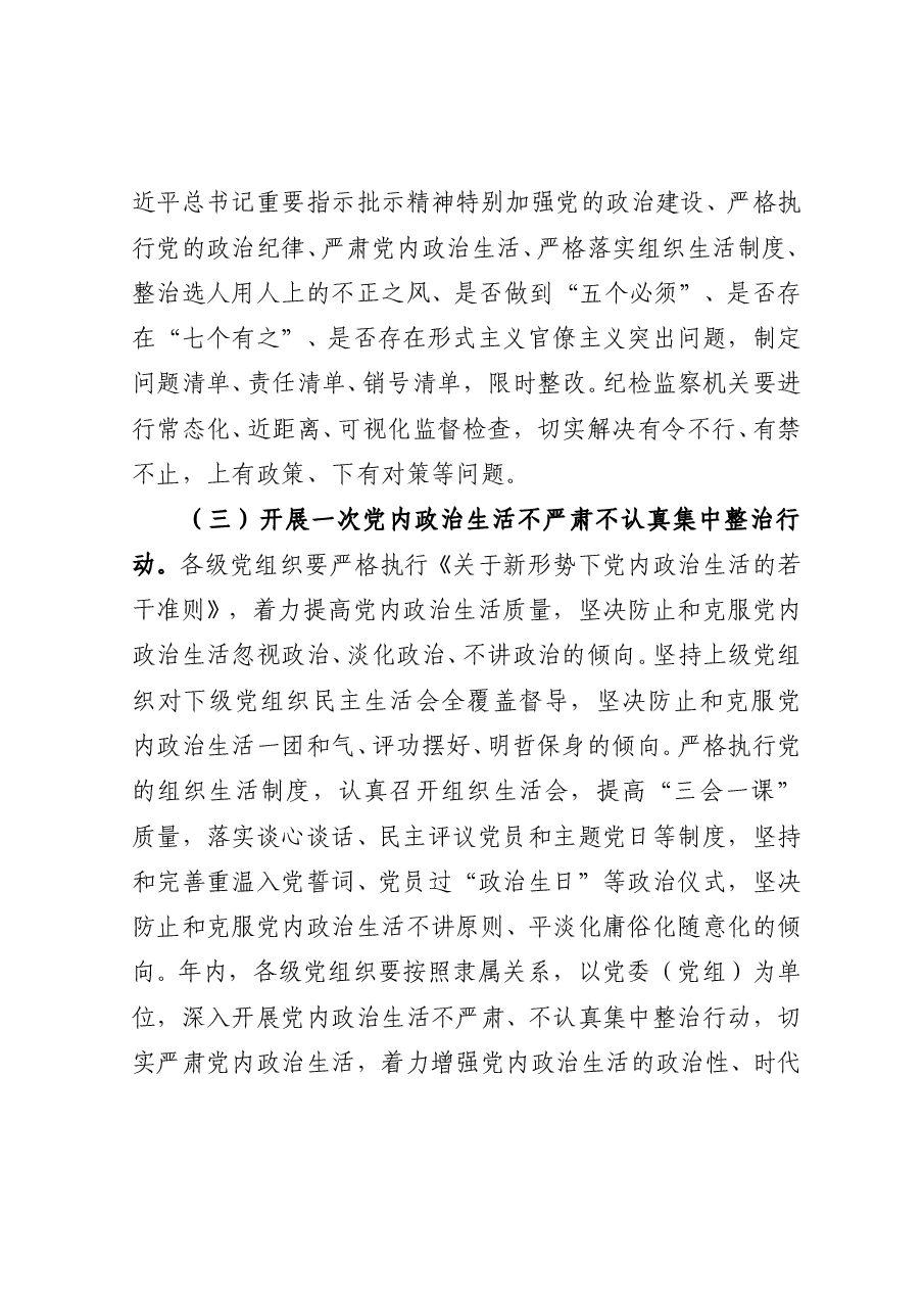 市委2022年进一步优化政治生态的实施方案.doc,第3页预览