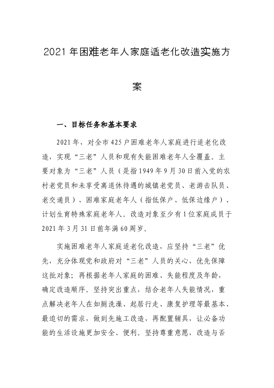 2021年困难老年人家庭适老化改造实施方案.docx,第1页预览